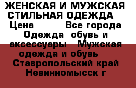 ЖЕНСКАЯ И МУЖСКАЯ СТИЛЬНАЯ ОДЕЖДА  › Цена ­ 995 - Все города Одежда, обувь и аксессуары » Мужская одежда и обувь   . Ставропольский край,Невинномысск г.